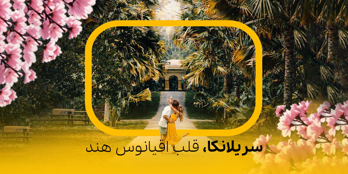سریلانکا (1)